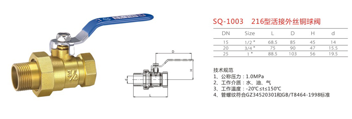 SQ-1003　216型活接外絲銅球閥