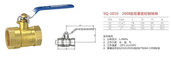 SQ-1010　2008型雙重密封銅球閥