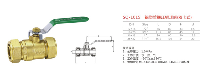 SQ-1015　鋁塑管鍛壓銅球閥（雙卡式）