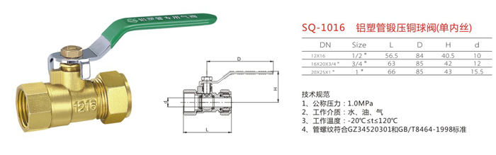 SQ-1016　鋁塑管鍛壓銅球閥（單內(nèi)絲）