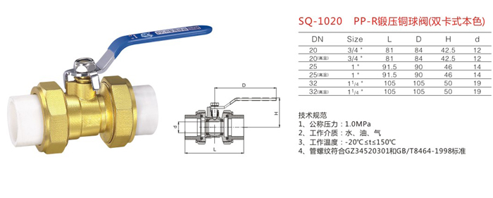 SQ-1020　PP-R鍛壓銅球閥（雙卡式本色）