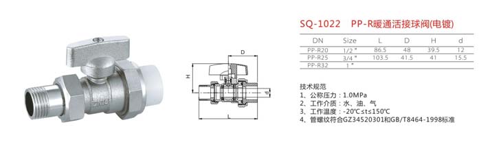 SQ-1022　PP-R暖通活接球閥（電鍍）