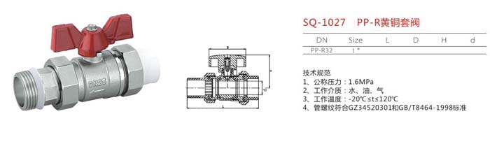 SQ-1027　PP-R黃銅套閥