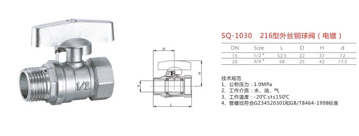 SQ-1030　216型外絲銅球閥(電鍍)