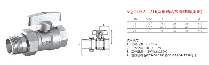 SQ-1032　216型暖通活接銅球閥(電鍍)