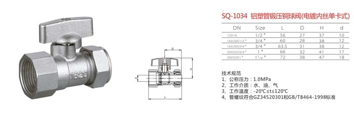 SQ-1034　鋁塑管鍛壓銅球閥（電鍍內(nèi)絲單卡式）