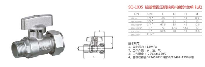 SQ-1035　鋁塑管鍛壓銅球閥（電鍍外絲單卡式）