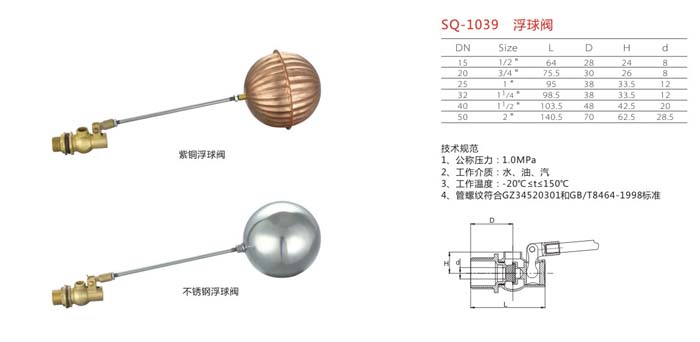 SQ-1039　浮球閥