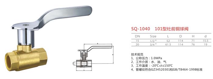 SQ-1040　101型灶前銅球閥