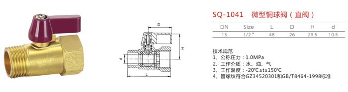 SQ-1041　微型銅球閥（直閥）