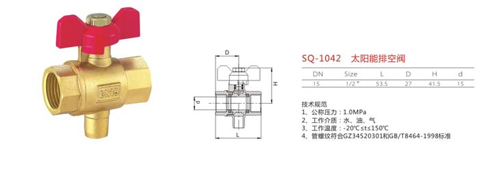 SQ-1042　太陽能排空閥