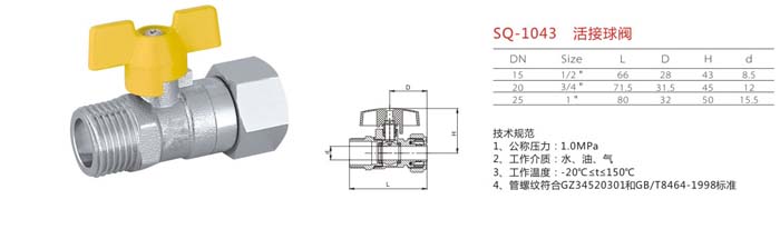 SQ-1043　活接球閥