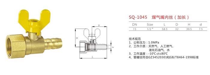 SQ-1045　煤氣嘴內(nèi)絲（加長）