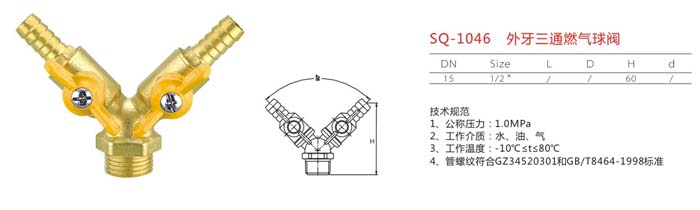 SQ-1046　外牙三通燃?xì)馇蜷y