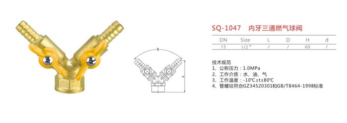 SQ-1047　內(nèi)牙三通燃氣球閥