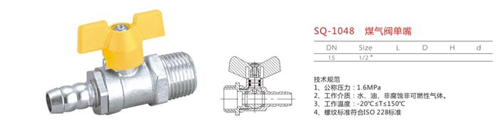 SQ-1048　煤氣閥單嘴