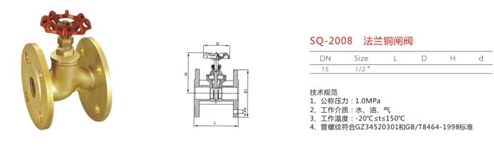 SQ-2008　法蘭銅閘閥