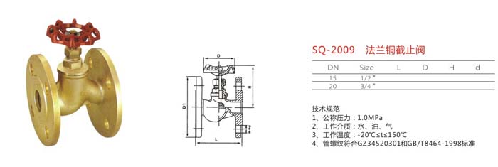 SQ-2009 法蘭銅截止閥