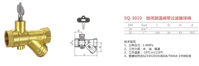 SQ-3010 鎖閉測(cè)溫閥帶過(guò)濾器球閥