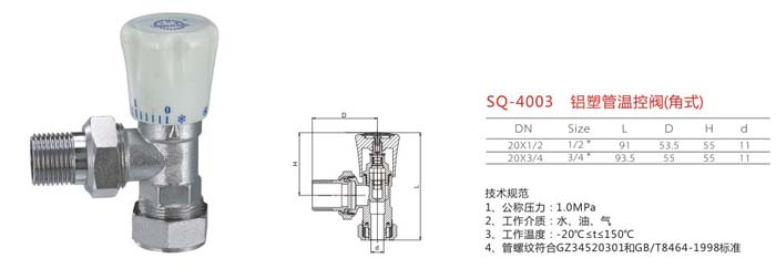 SQ-4003 鋁塑管溫控閥（角式）