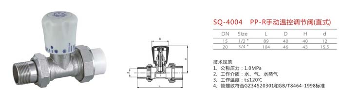 SQ-4004 PP-R手動(dòng)溫控調(diào)節(jié)閥（直式）