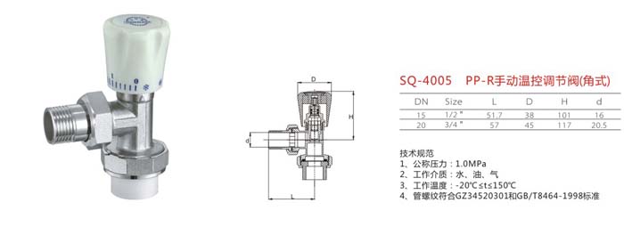 SQ-4005 PP-R手動溫控調(diào)節(jié)閥（角式）