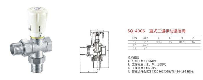 SQ-4006 直式三通手動溫控閥