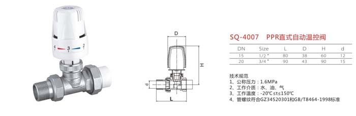 SQ-4007 PPR直式自動(dòng)溫控閥