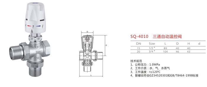 SQ-4010 三通自動溫控閥