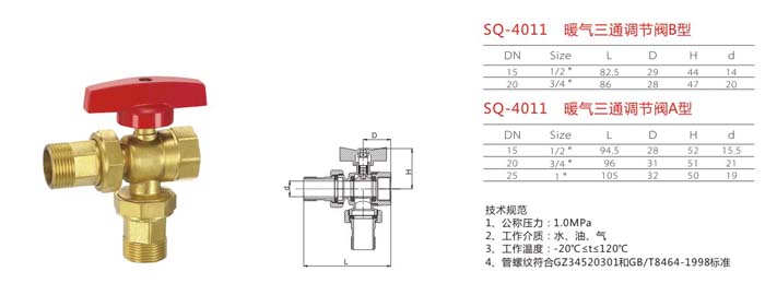 SQ-4011 暖氣三通調(diào)節(jié)閥