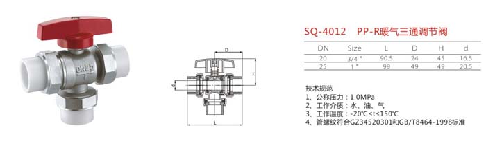 SQ-4012 PP-R暖氣三通調(diào)節(jié)閥