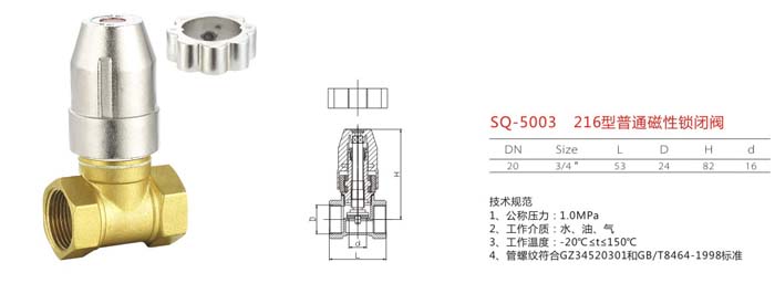 SQ-5003 216型普通磁性鎖閉閥