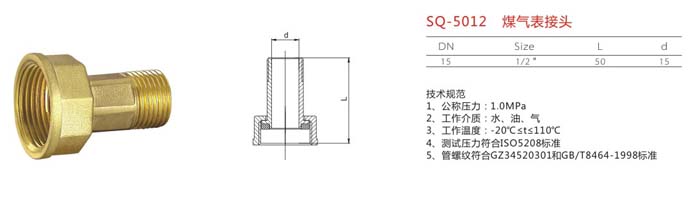 SQ-5012 煤氣表接頭