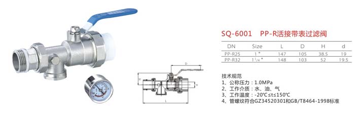 SQ-6001 PP-R活接帶表過(guò)濾閥