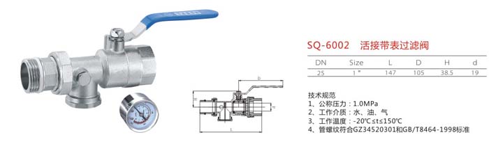 SQ-6002 活接帶表過濾閥