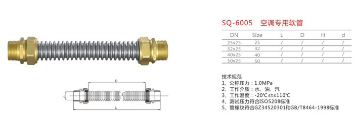 SQ-6005 空調專用軟管