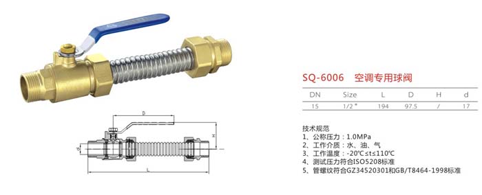 SQ-6006 空調(diào)專(zhuān)用球閥