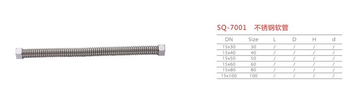 SQ-7001 不銹鋼軟管
