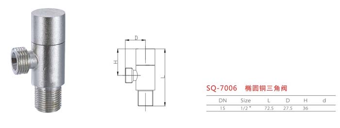 SQ-7006 橢圓銅三角閥