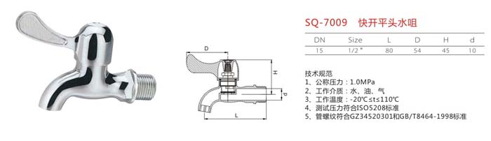 SQ-7009 快開平頭水咀