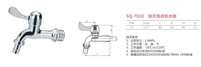 SQ-7010 快開洗衣機(jī)水咀